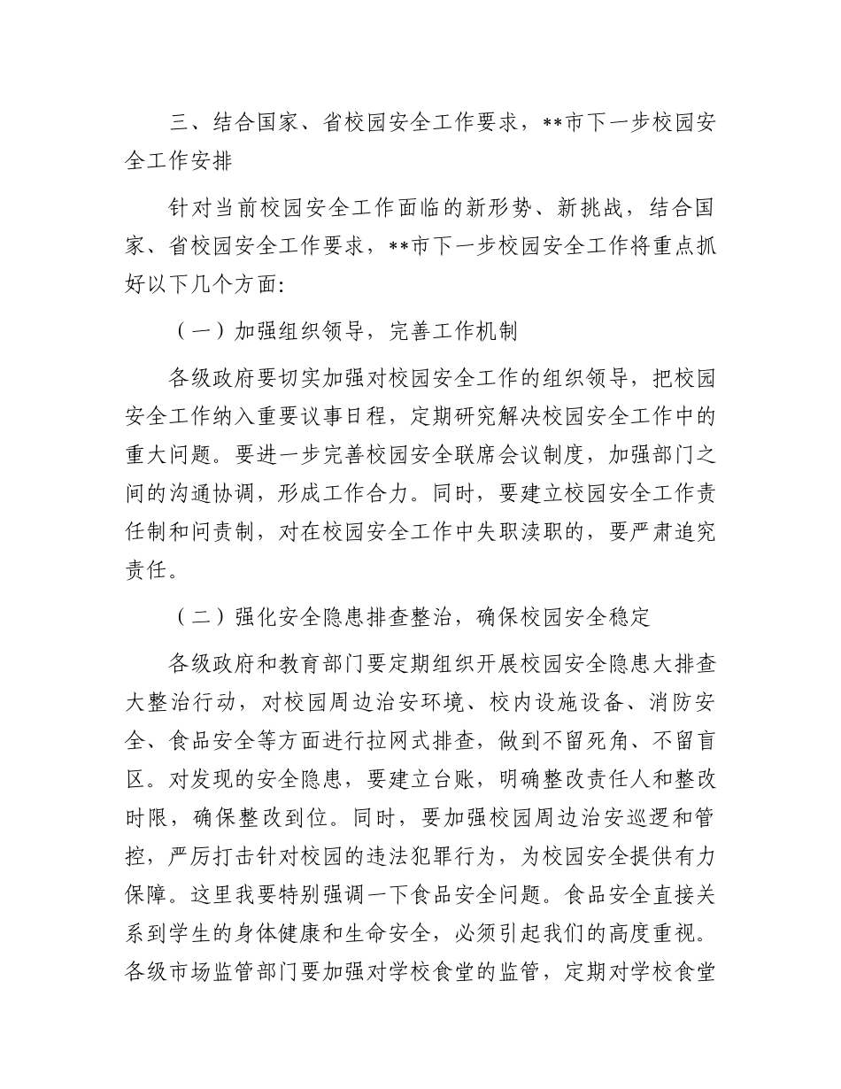 在2025年全市校园安全工作会议上的讲话_第3页