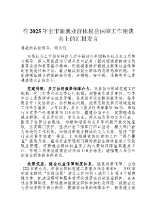 在2025年全市新就业群体权益保障工作座谈会上的汇报发言