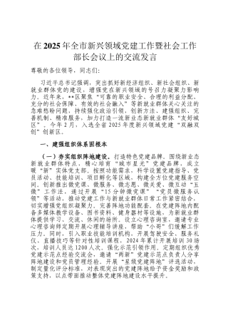 在2025年全市新兴领域党建工作暨社会工作部长会议上的交流发言