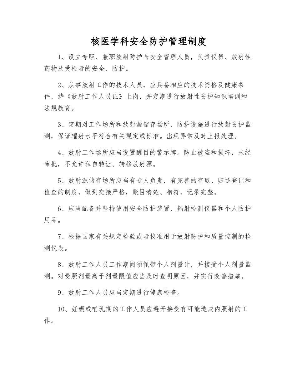 核医学科安全防护管理制度_第1页