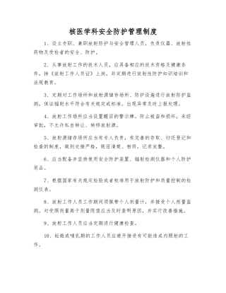 核医学科安全防护管理制度