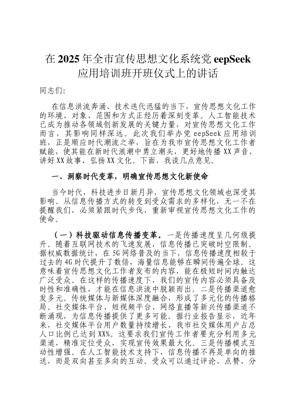 在2025年全市宣传思想文化系统DeepSeek应用培训班开班仪式上的讲话_第1页