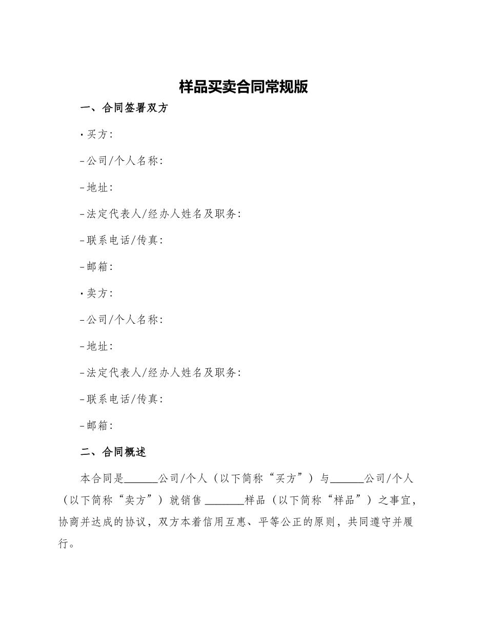 样品买卖合同常规版_第1页