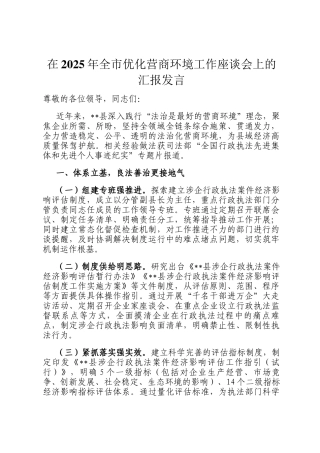 在2025年全市优化营商环境工作座谈会上的汇报发言