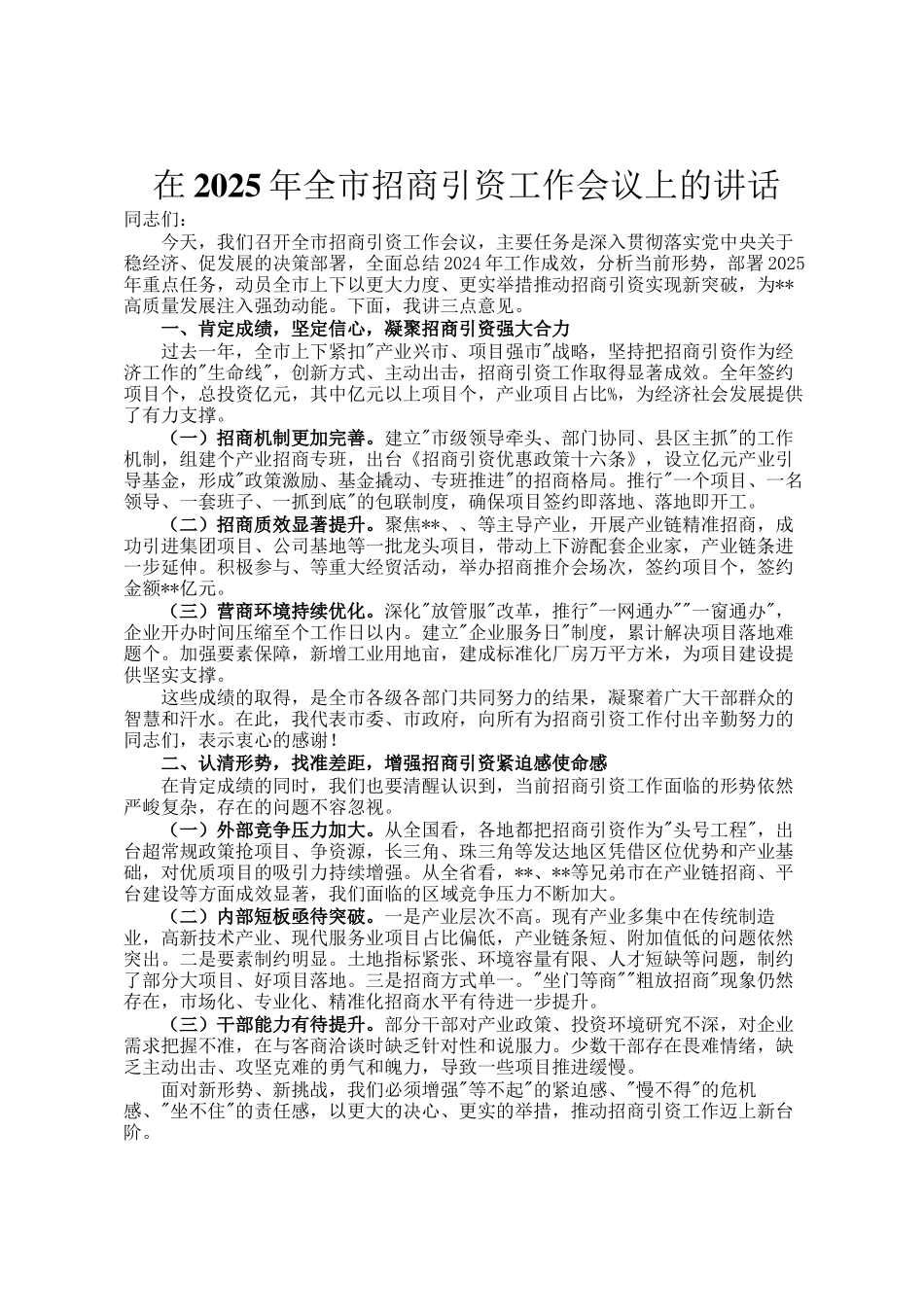 在2025年全市招商引资工作会议上的讲话_第1页