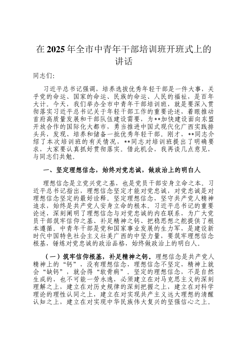 在2025年全市中青年干部培训班开班式上的讲话_第1页