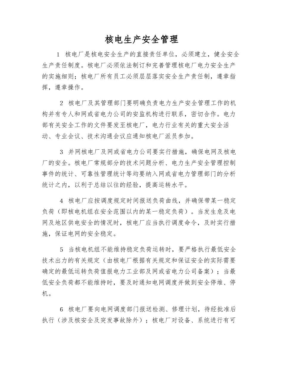 核电生产安全管理_第1页