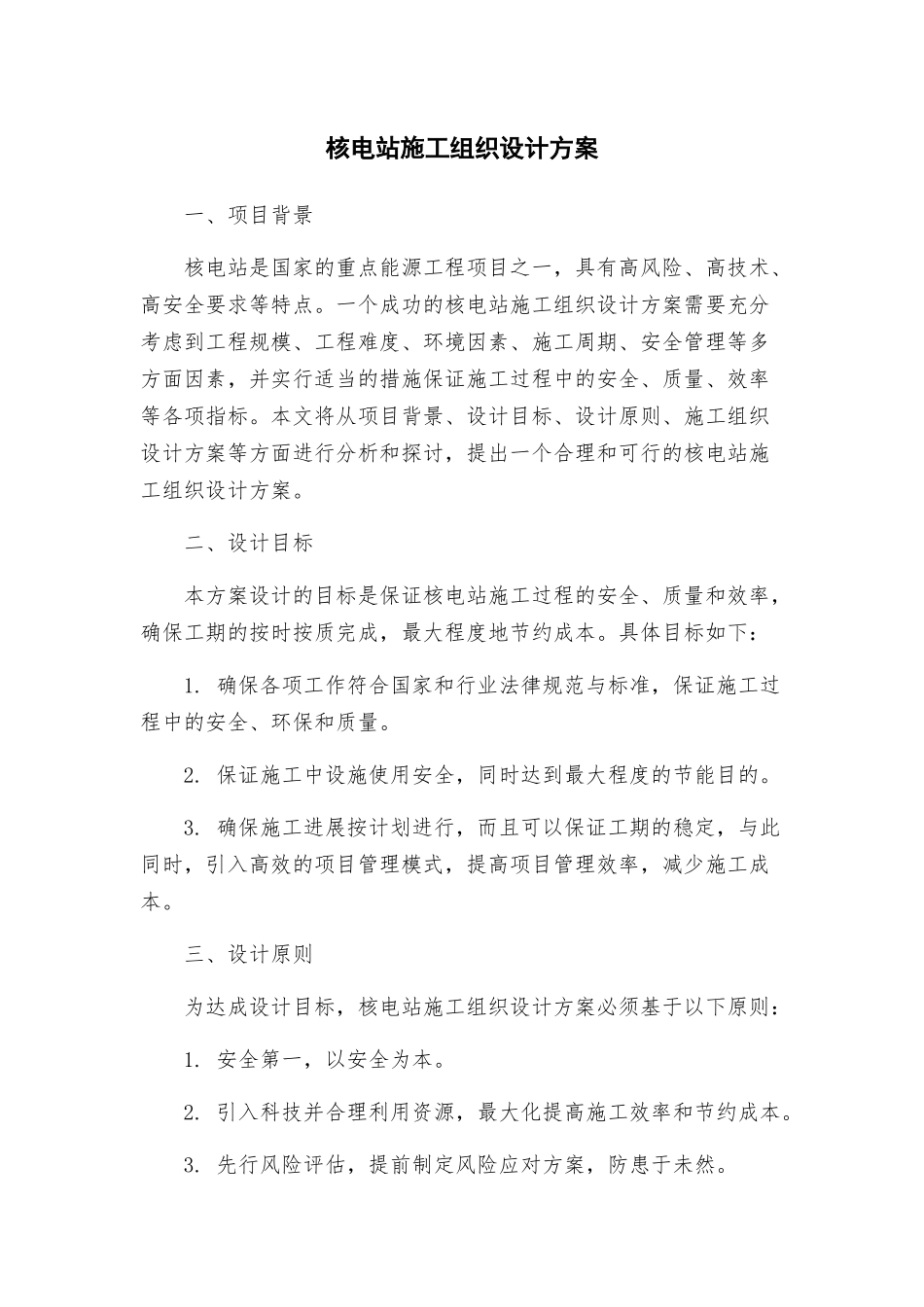 核电站施工组织设计方案_第1页