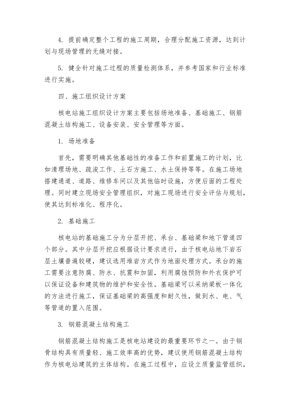 核电站施工组织设计方案_第2页