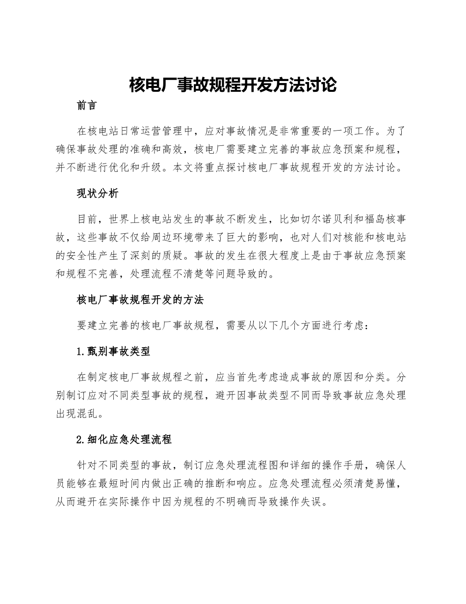 核电厂事故规程开发方法研究_第1页