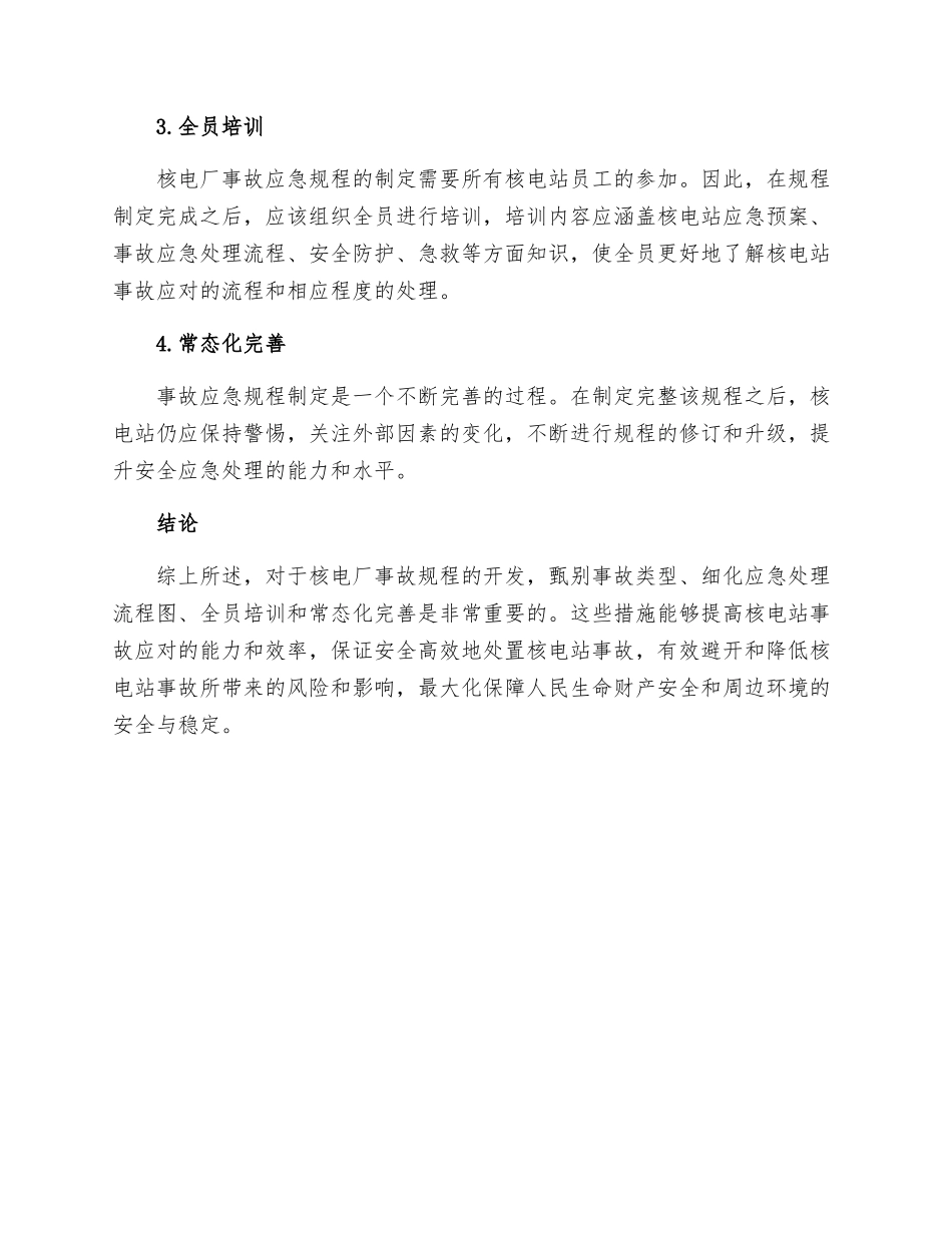 核电厂事故规程开发方法研究_第2页