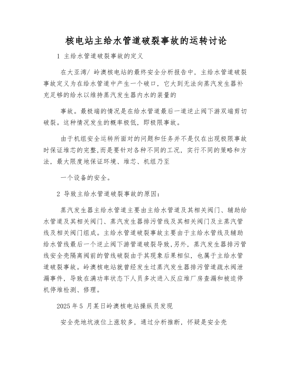 核电站主给水管道破裂事故的运行研究_第1页