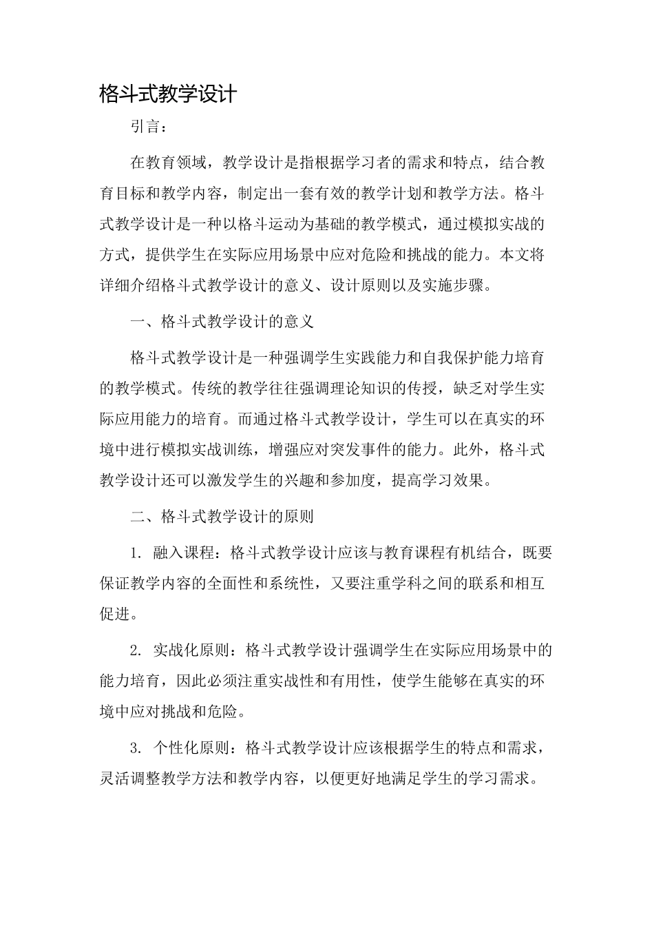 格斗式教学设计_第1页