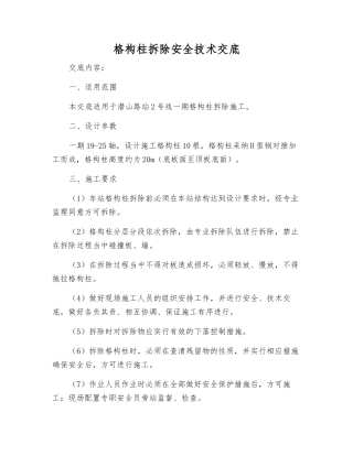 格构柱拆除安全技术交底