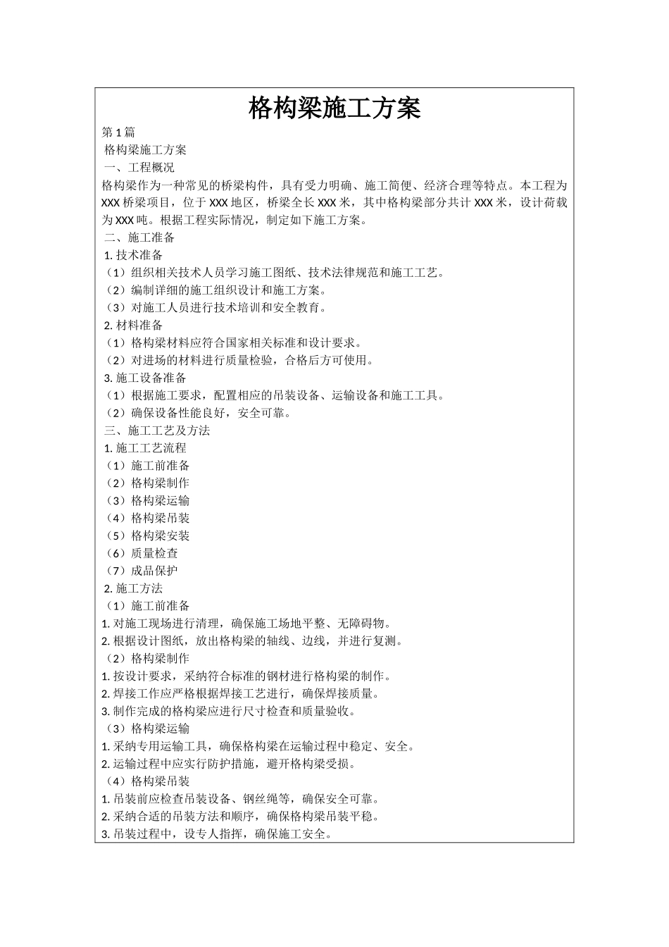 格构梁施工方案_第1页