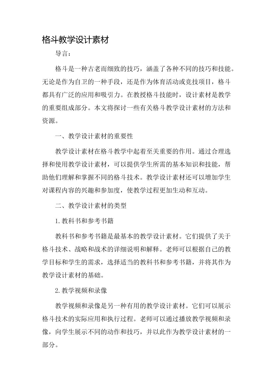 格斗教学设计素材_第1页
