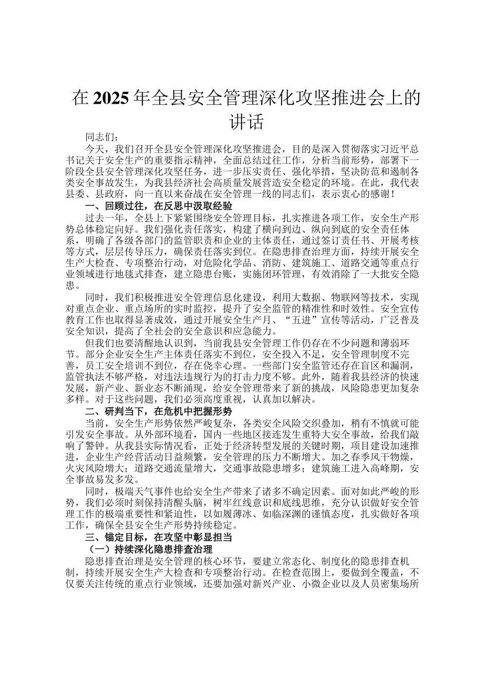 在2025年全县安全管理深化攻坚推进会上的讲话_第1页