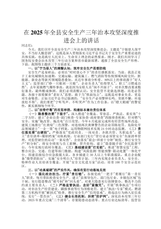 在2025年全县安全生产三年治本攻坚深度推进会上的讲话