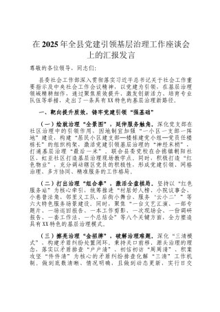 在2025年全县党建引领基层治理工作座谈会上的汇报发言