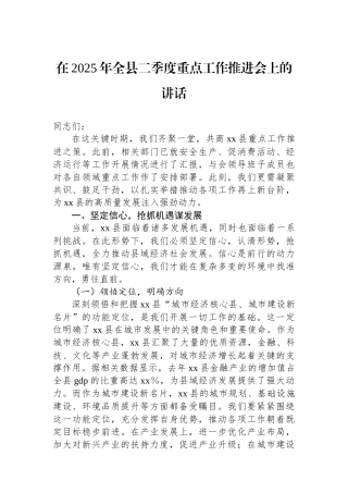 在2025年全县二季度重点工作推进会上的讲话