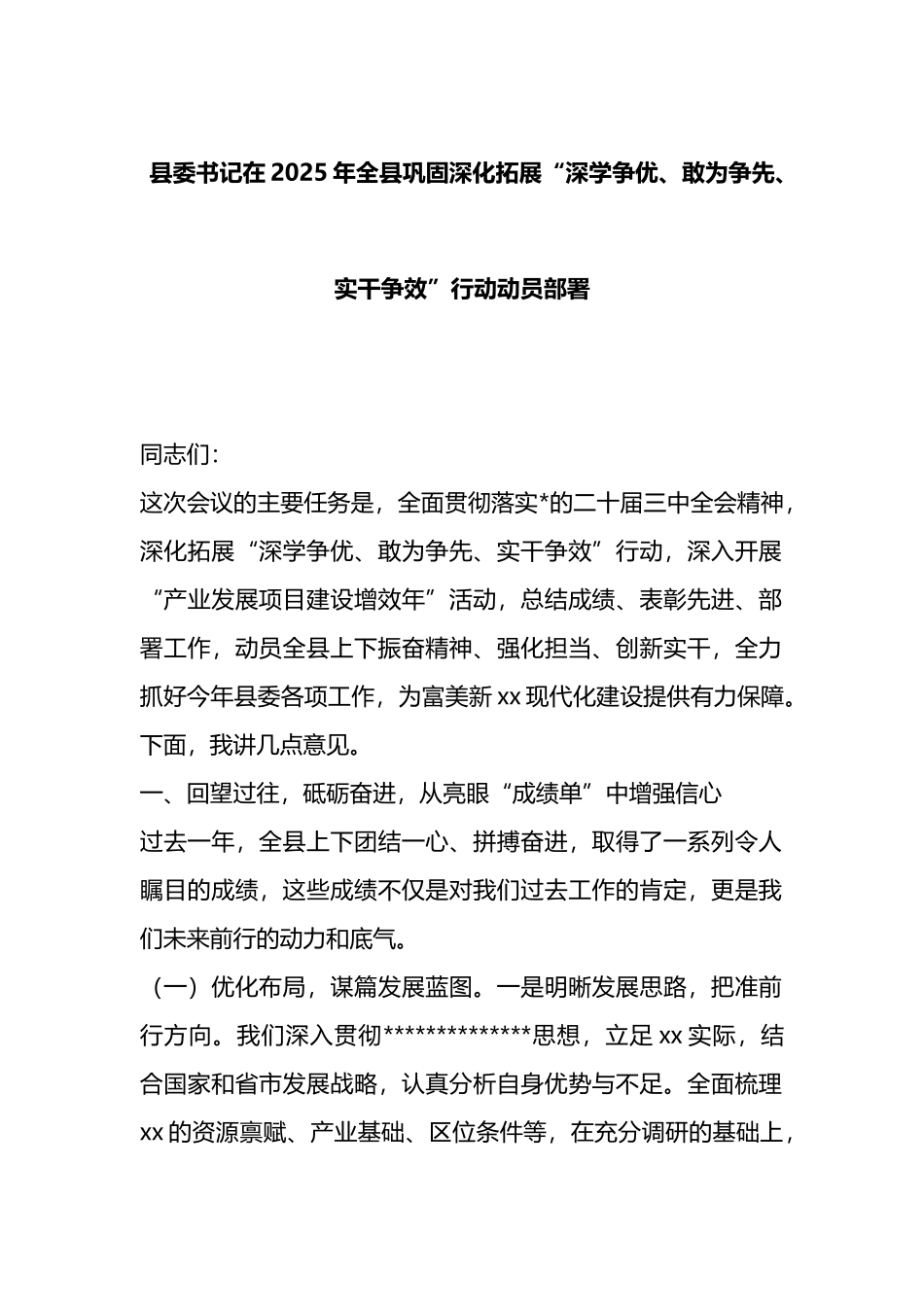 在2025年全县巩固深化拓展“深学争优、敢为争先、实干争效”行动动员部署会上的讲话_第1页