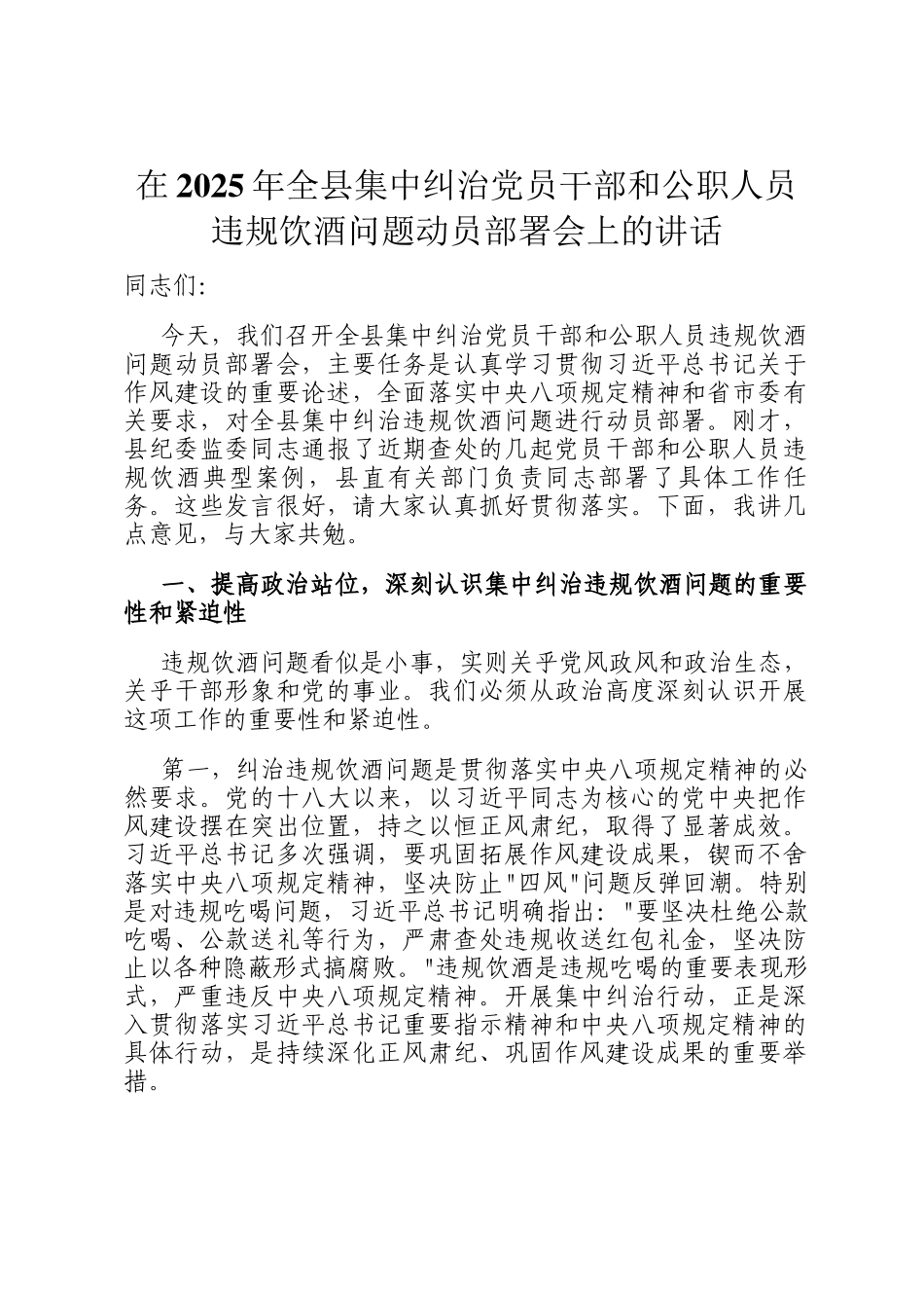 在2025年全县集中纠治党员干部和公职人员违规饮酒问题动员部署会上的讲话_第1页