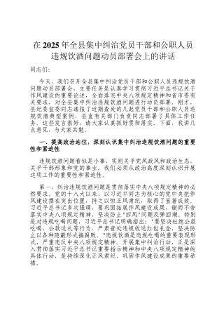 在2025年全县集中纠治党员干部和公职人员违规饮酒问题动员部署会上的讲话