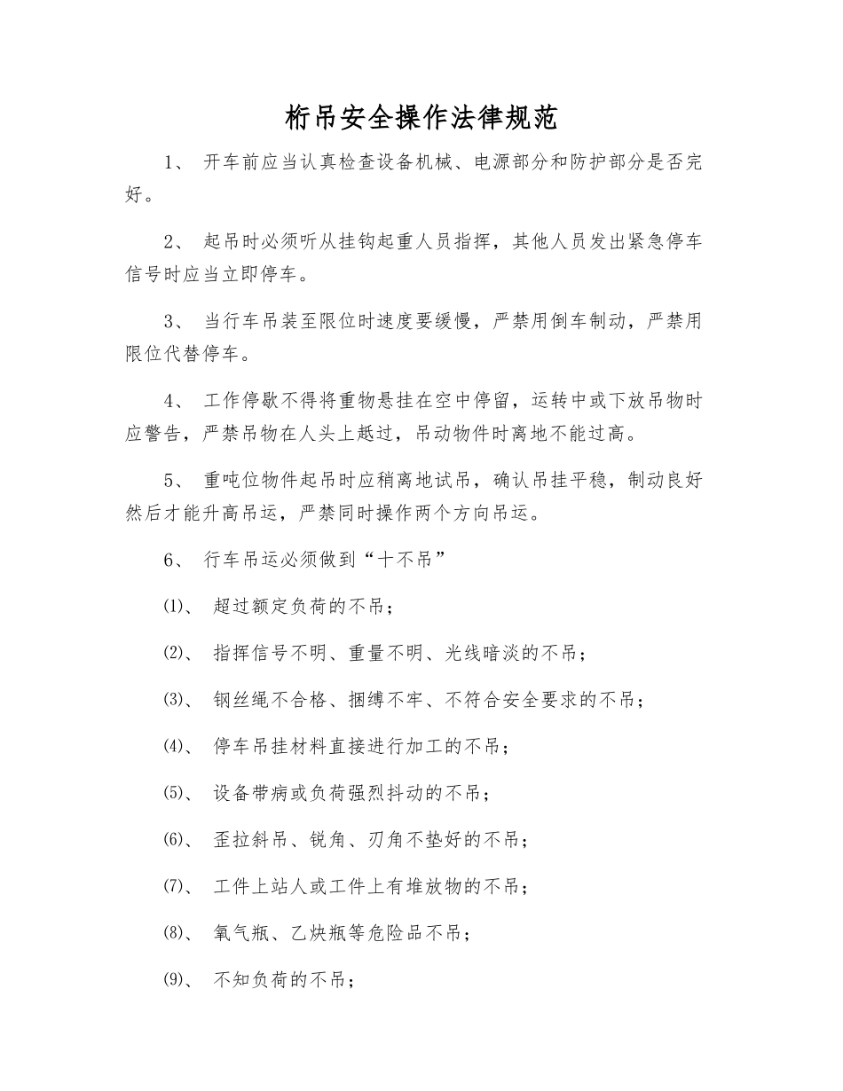 桁吊安全操作规范_第1页