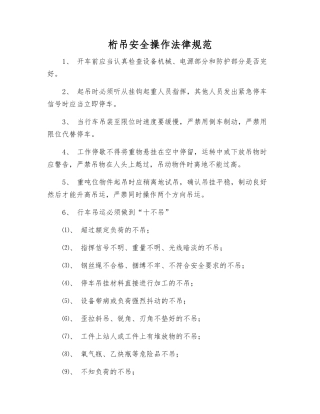 桁吊安全操作规范