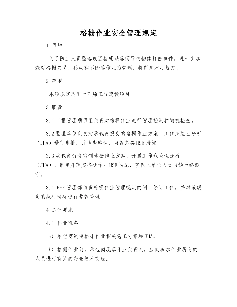 格栅作业安全管理规定_第1页
