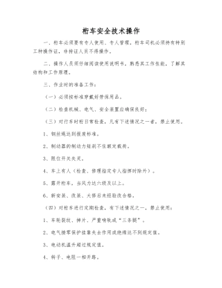 桁车安全技术操作