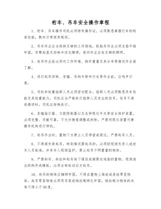 桁车、吊车安全操作规程