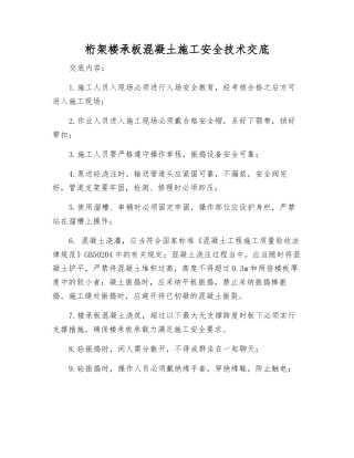 桁架楼承板混凝土施工安全技术交底