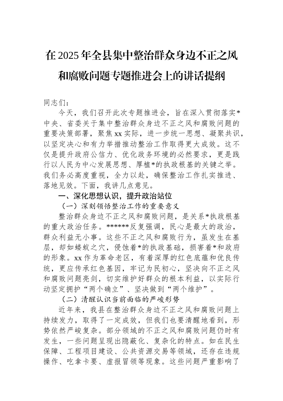 在2025年全县集中整治群众身边不正之风和腐败问题专题推进会上的讲话提纲_第1页