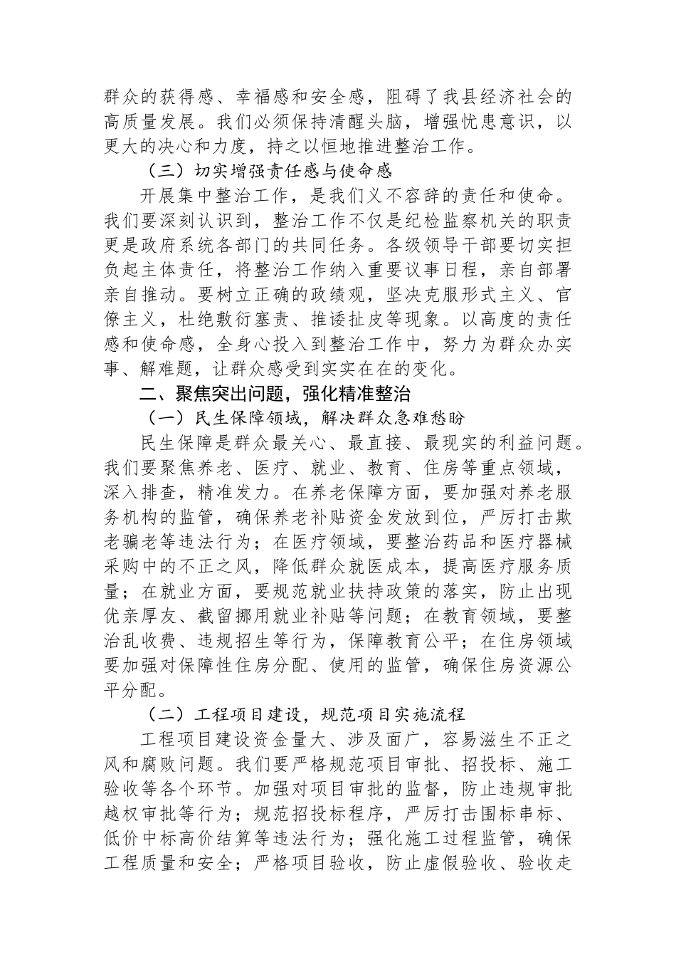 在2025年全县集中整治群众身边不正之风和腐败问题专题推进会上的讲话提纲_第2页