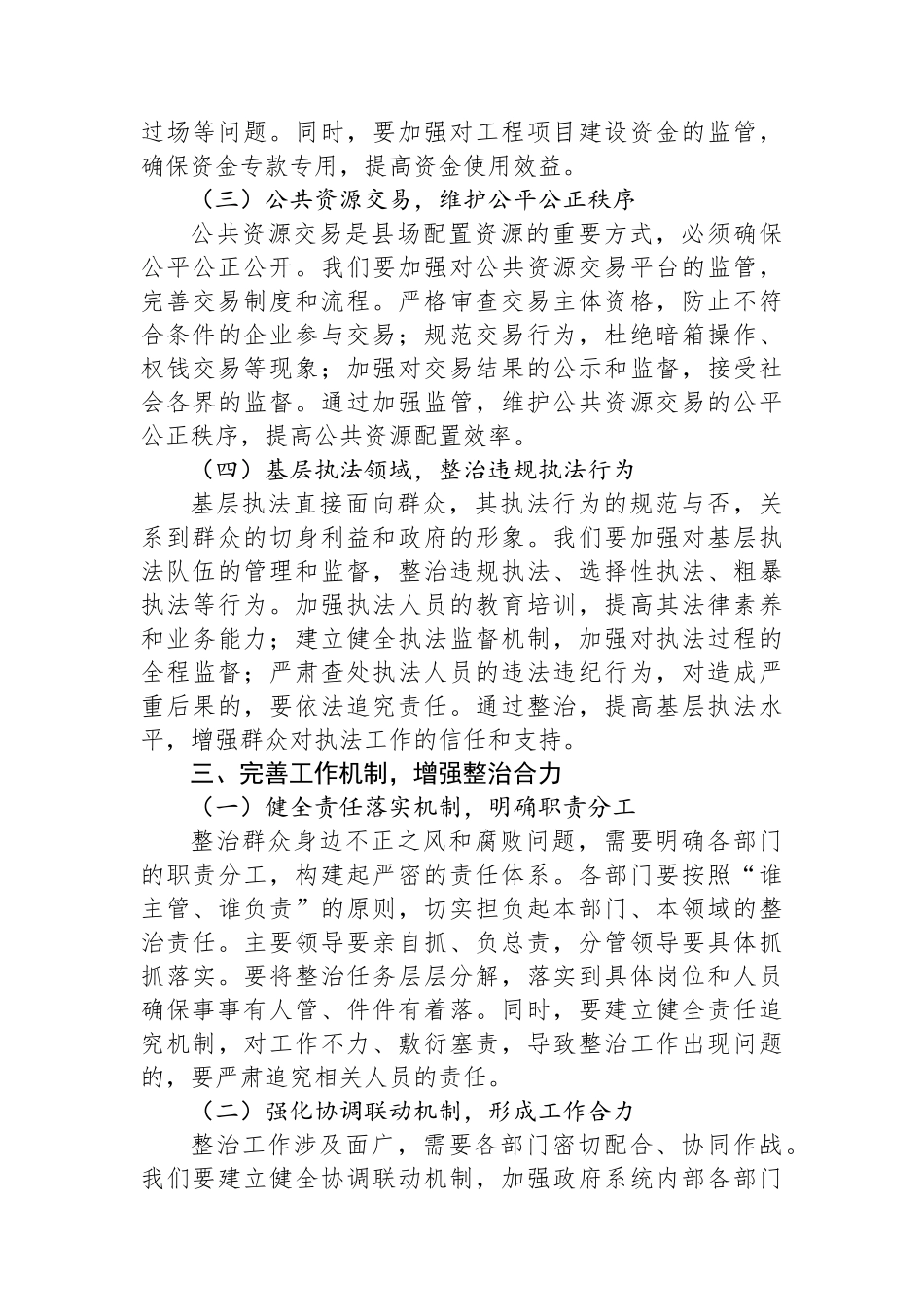 在2025年全县集中整治群众身边不正之风和腐败问题专题推进会上的讲话提纲_第3页