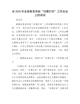 在2025年全县教育系统“扫黄打非”工作会议上的讲话