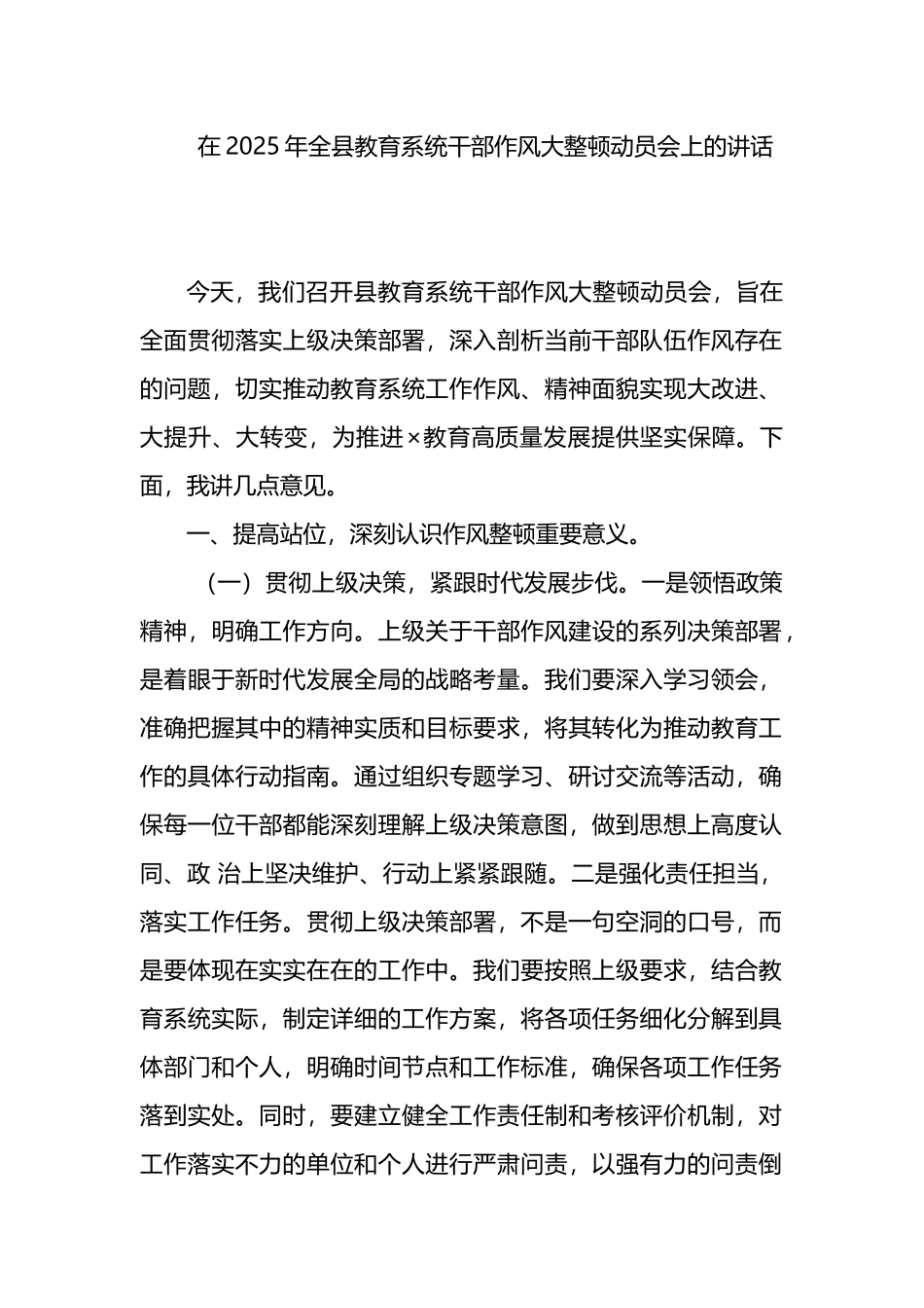 在2025年全县教育系统干部作风大整顿动员会上的讲话_第1页