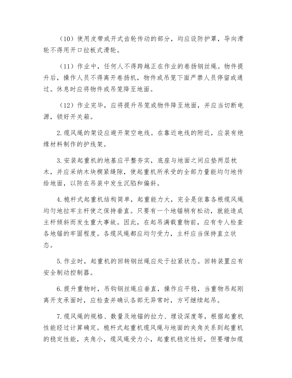 桅杆式起重机安全技术交底_第2页