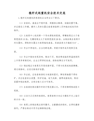 桅杆式起重机安全技术交底
