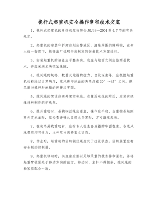 桅杆式起重机安全操作规程技术交底