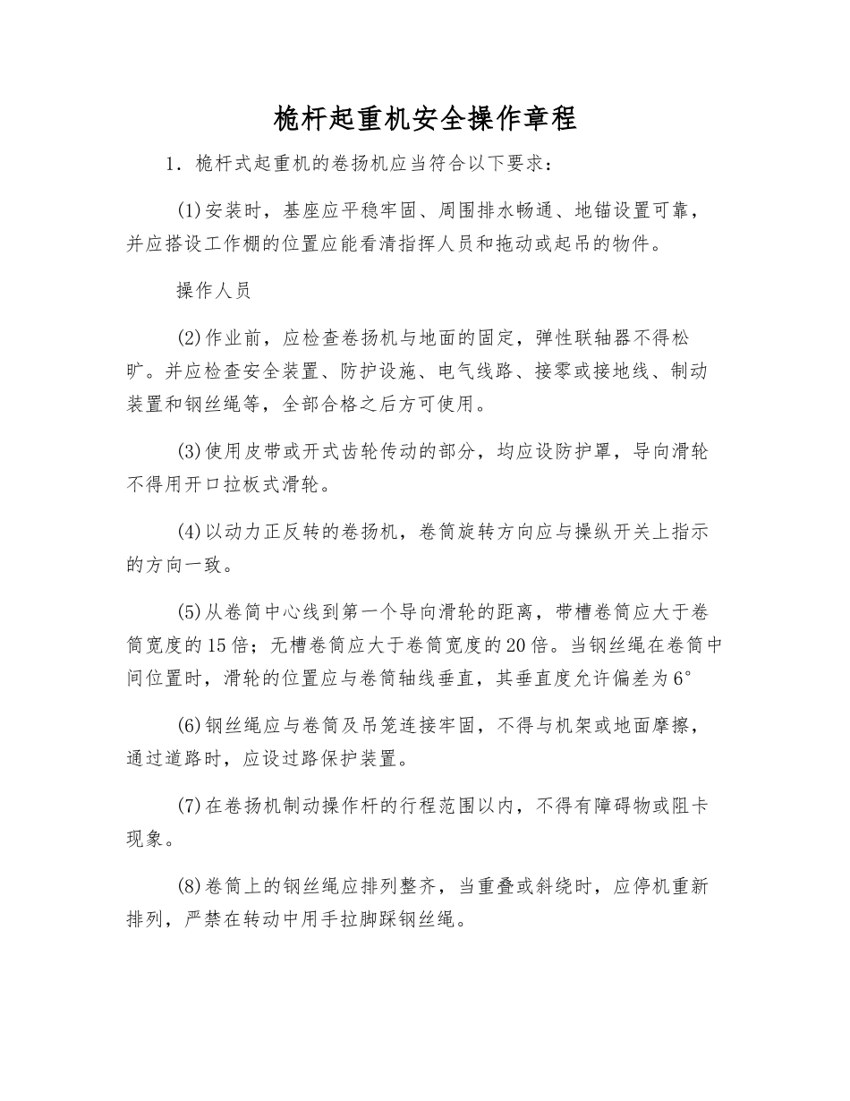 桅杆起重机安全操作规程_第1页