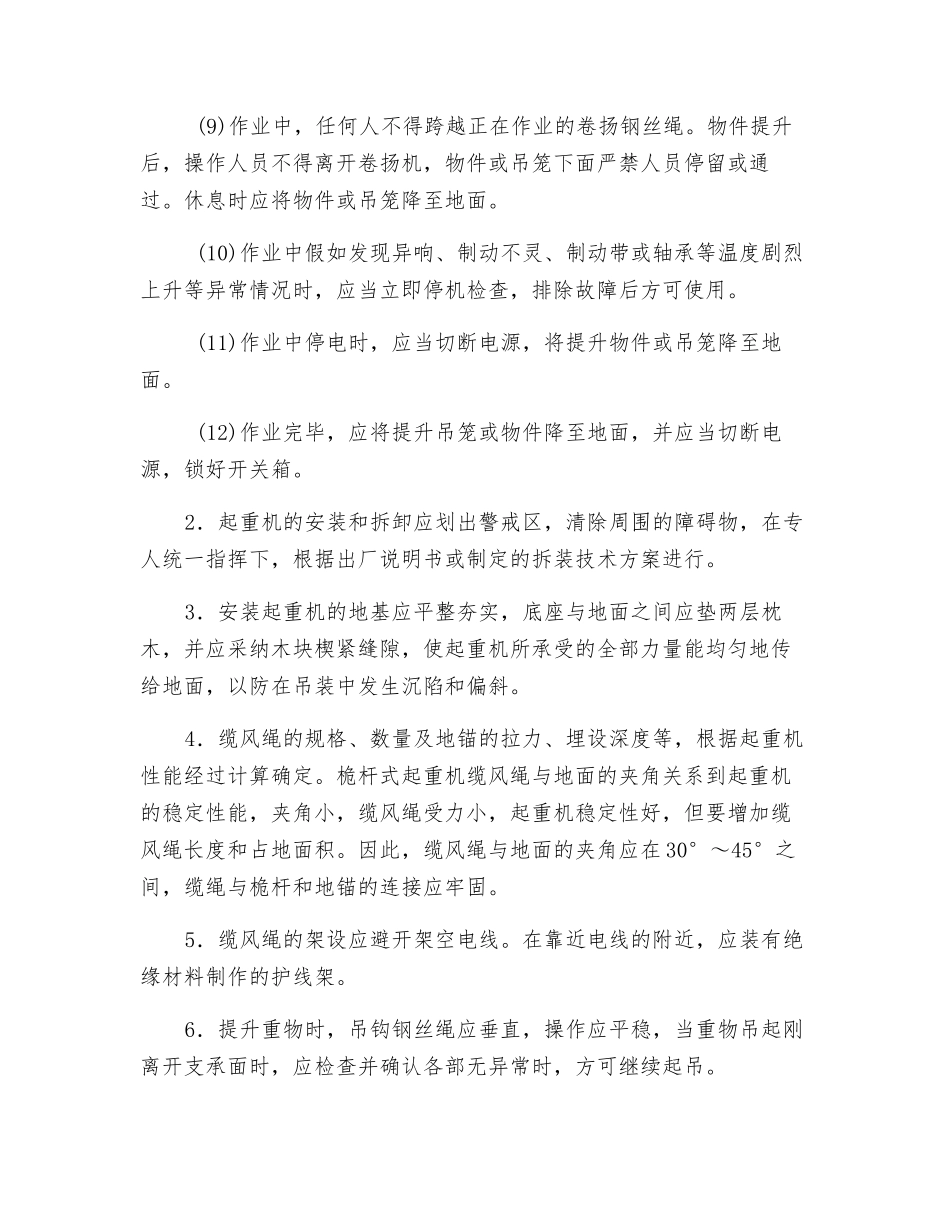 桅杆起重机安全操作规程_第2页
