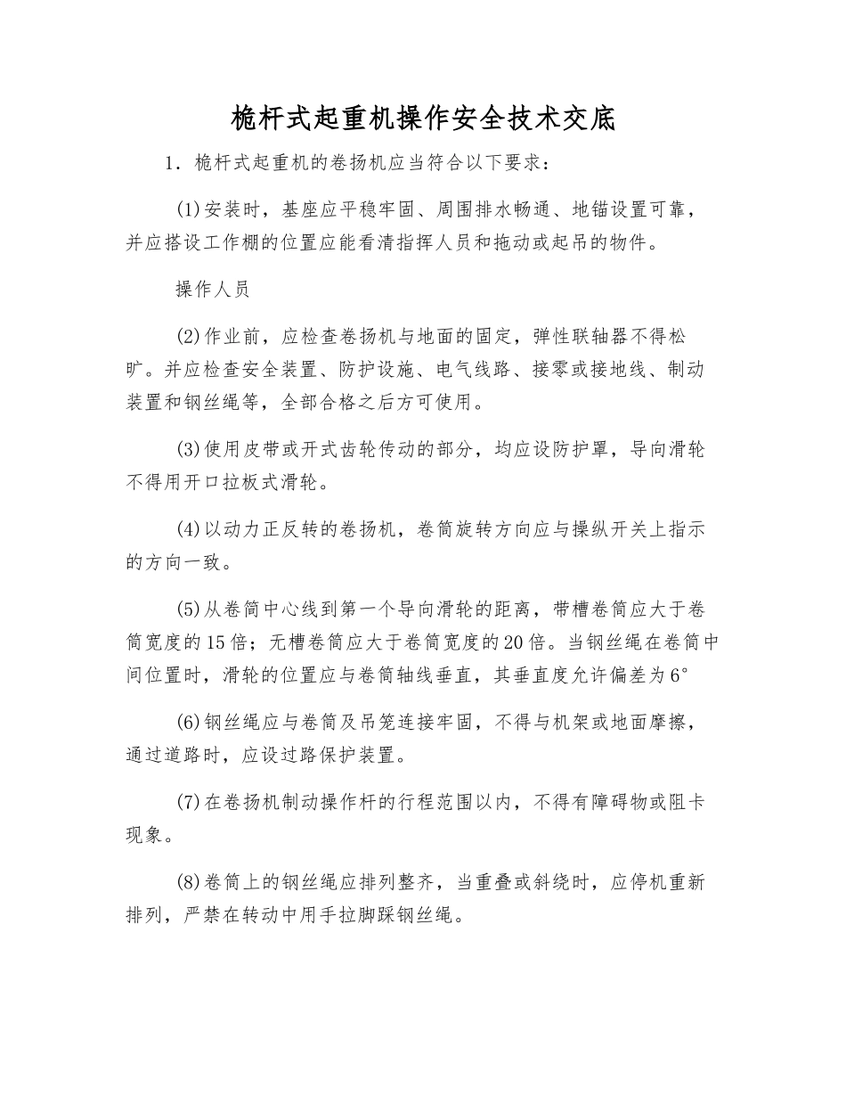 桅杆式起重机操作安全技术交底_第1页