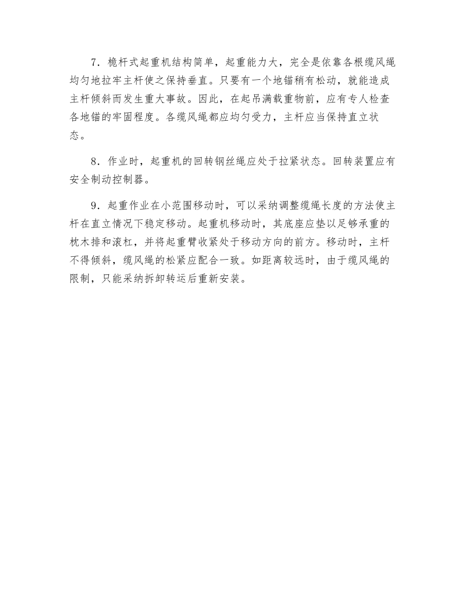 桅杆式起重机操作安全技术交底_第3页