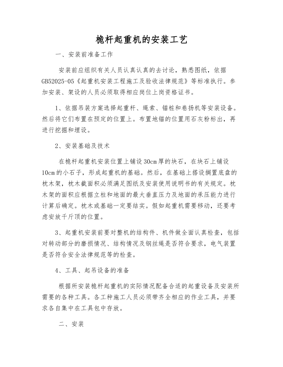 桅杆起重机的安装工艺_第1页