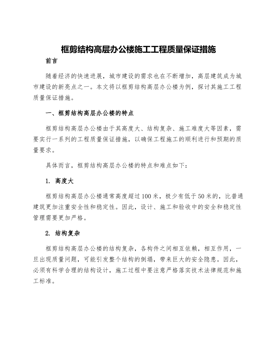 框剪结构高层办公楼施工工程质量保证措施_第1页