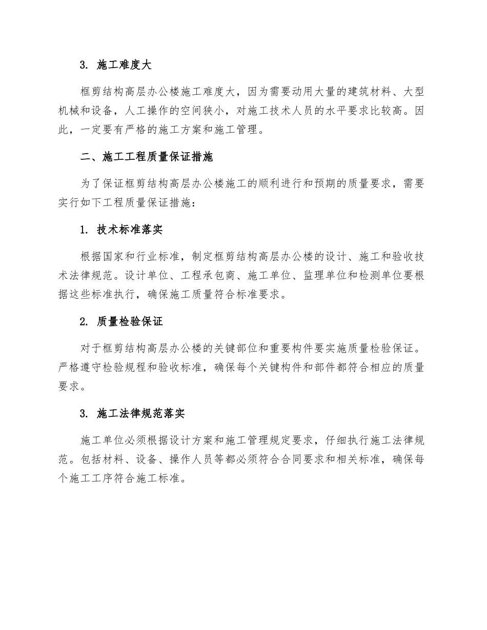 框剪结构高层办公楼施工工程质量保证措施_第2页