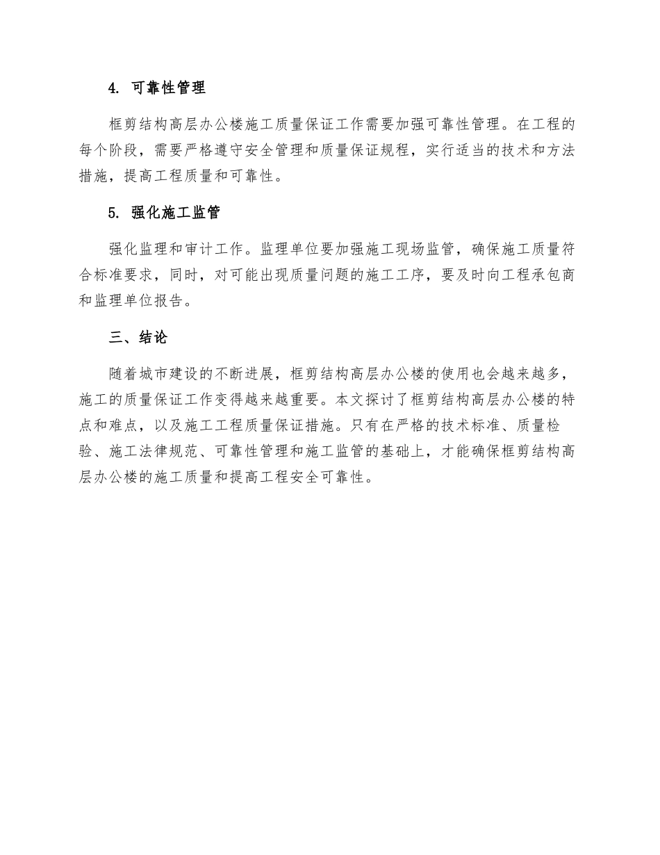 框剪结构高层办公楼施工工程质量保证措施_第3页