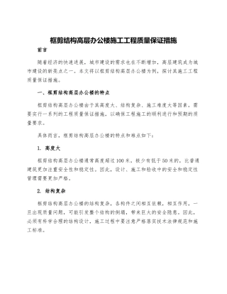 框剪结构高层办公楼施工工程质量保证措施